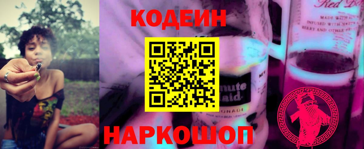 Гуково  Codein напиток Lean (лин)  Вход с VPN 